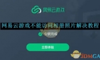 《网易云游戏》不能访问相册照片解决教程