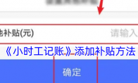 《小时工记账》添加补贴方法