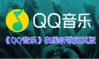 《QQ音乐》在线听歌网页版 