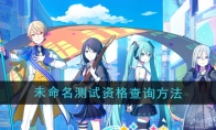 《初音未来缤纷舞台》未命名测试资格查询方法 