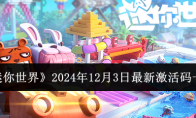 《迷你世界》2024年12月3日最新激活码一览 