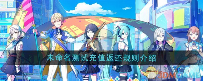 《初音未来缤纷舞台》未命名测试充值返还规则介绍