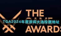 TGA2024年度游戏大选投票地址分享 