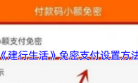 《建行生活》免密支付设置方法