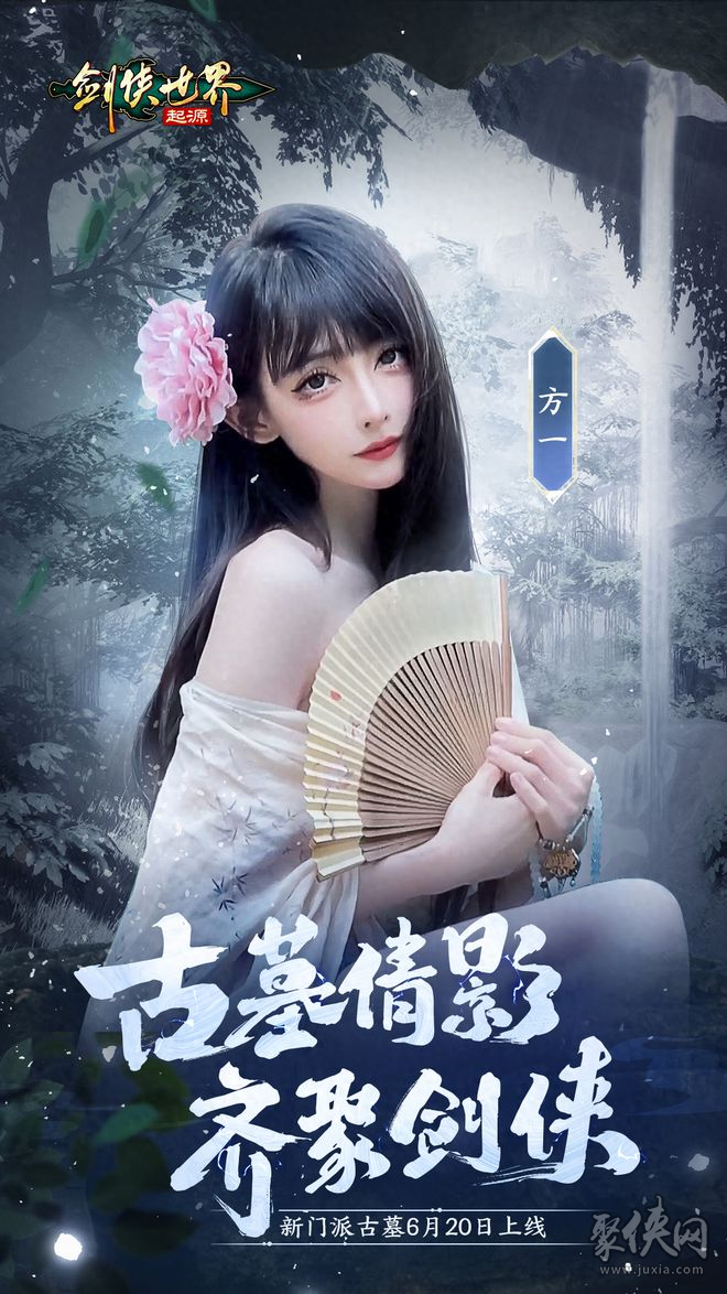 颜值大赏！《剑侠世界：起源》美女达人还原你心目中的古墓派