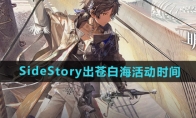 《明日方舟》SideStory出苍白海活动时间