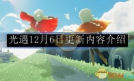 《光遇》12月6日更新内容介绍