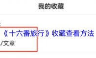 《十六番旅行》收藏查看方法 