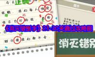 《消灭错别字》21-30关通过攻略图