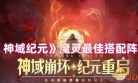 《 神域纪元》魔灵最佳搭配阵容