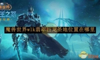 《魔兽世界》wlk翡翠巨龙圣地位置分享 