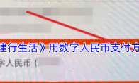 《建行生活》用数字人民币支付方法