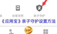 《应用宝》亲子守护设置方法