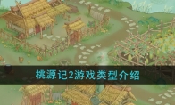 《桃源记2》游戏类型介绍