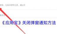 《应用宝》关闭弹窗通知方法