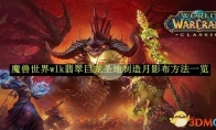 《魔兽世界》wlk翡翠巨龙圣地制造月影布方法一览 