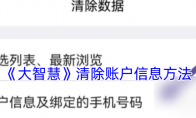 《大智慧》清除账户信息方法