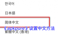《apkpure》设置中文方法