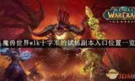 《魔兽世界》wlk十字军的试炼副本入口位置一览 