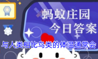 与人类相比鸟类的体温通常会