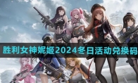 《胜利女神妮姬》2024冬日活动兑换码