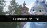 《无限暖暖》NPC一览