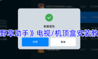 《野草助手》电视/机顶盒安装教程