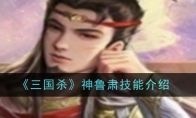 《三国杀》神鲁肃技能介绍 