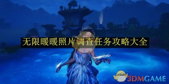 《无限暖暖》照片调查任务攻略大全