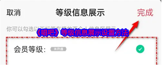 《唱吧》等级信息展示设置方法