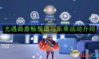 《光遇》曲意畅想谱写乐章活动介绍