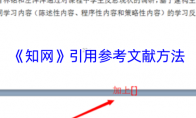 《知网》引用参考文献方法