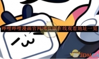 《哔哩哔哩漫画》官网网页版在线观看地址一览