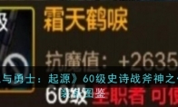 《地下城与勇士：起源》60级史诗战斧神之代言者装备图鉴 