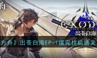 《明日方舟》出苍白海EP-1摆完挂机通关攻略