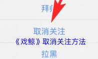 《戏鲸》取消关注方法