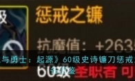 《地下城与勇士：起源》60级史诗镰刀惩戒之镰装备图鉴 