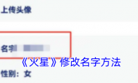 《火星》修改名字方法 