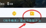 《和平精英》营地币获取方法 