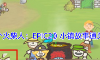 《画个火柴人：EPIC2》小镇故事通关攻略 