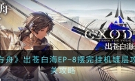 《明日方舟》出苍白海EP-8摆完挂机镀层攻略通关攻略