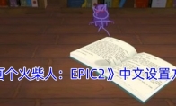 《画个火柴人：EPIC2》中文设置方法