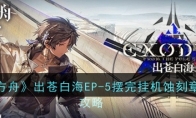 《明日方舟》出苍白海EP-5摆完挂机蚀刻章通关攻略