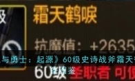 《地下城与勇士：起源》60级史诗战斧霜天鹤唳装备图鉴 