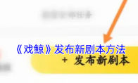 《戏鲸》发布新剧本方法