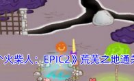 《画个火柴人：EPIC2》荒芜之地通关攻略 