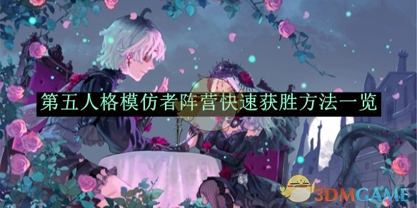 《第五人格》模仿者阵营快速获胜方法一览