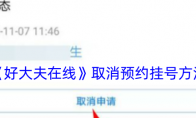 《好大夫在线》取消预约挂号方法