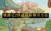 《桃源记2》快速获取铜币方法