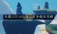 《光遇》12月10日每日任务做法攻略